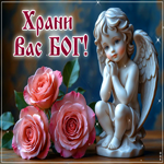 Миловидная гиф-открытка Храни вас Бог