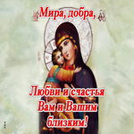 Мира, добра, любви и счастья вам и вашим близким