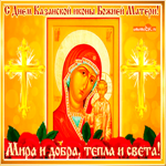 Мира и добра в праздник Казанской иконы