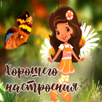 Мирная и доброжелательная открытка Хорошего настроения