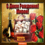 Мирон с праздником Тебя