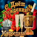 Мирославе  в день рождения