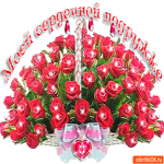 Моей сердечной подружке