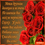 Моим далёким друзьям