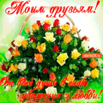 Моим друзьям от всей души в знак уважения и любви