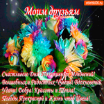 Моим друзьям позитивных мгновений