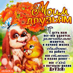Моим друзьям - Пусть вам всё удаётся