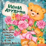 Моим друзьям радости и хорошего настроения