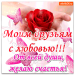 Моим друзьям с любовью от всей души