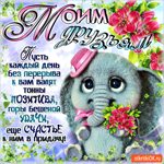 Моим друзьям тонны позитива