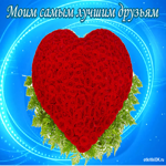 Моим самым любимым друзьям