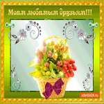 Музыкальная открытка друзьям