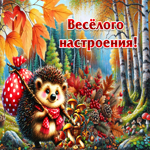 Мотивирующая осенняя гиф-открытка Веселого настроения