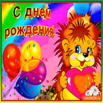 Мой племянник дорогой с днём рождения