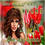 Моя подружка, поздравляю тебя с весной