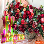 С 8 Марта
