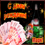 Музыкальная открытка с Днем Рождения, Марк