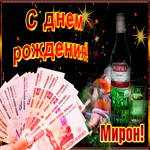 Музыкальная открытка с Днем Рождения, Мирон