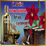 Музыкальная открытка с днем рождения мужчине