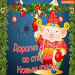 Со Старым Новым годом