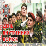 Внутренние войска МВД