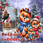 Мягкая и пушистая зимняя гиф-открытка Веселой субботы