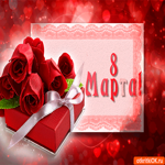 На 8 марта тебе