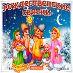 На Рождественский сочельник будем мы колядовать