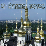 Начало православного Великого Поста