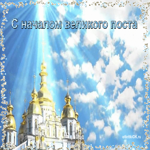 Начало Великого Поста в этом году