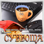 Начнем день бодро, продолжим весело, закончим приятно!