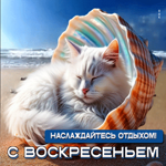 Наслаждайся отдыхом! С воскресеньем