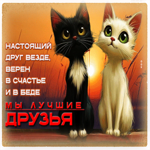 Настоящий друг везде, верен в счастье и в беде