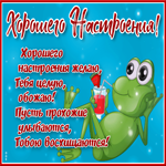 Настроения хорошего