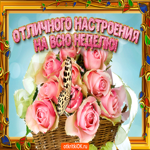 Настроения на всю неделю