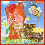 Наступил Медовый Спас