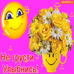 Не грусти - Улыбнись