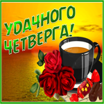 Необычайная открытка с природой Удачного четверга!