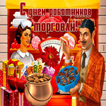 Необычная картинка День работников торговли