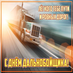 Необычная открытка день дальнобойщика