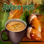 Необычная открытка доброе утро