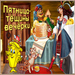 Необычная открытка пятница - тещины вечерки