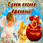 Необычная открытка с днем ангела Афанасий