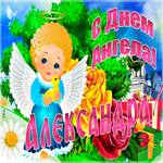 Необычная открытка с днем ангела Александра