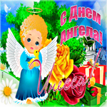 Необычная открытка с днем ангела Инесса