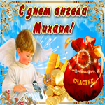 Необычная открытка с днем ангела Михаил
