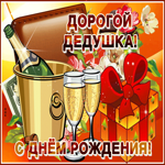 Необычная открытка с днем рождения дедушке