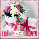 Необычная открытка с днём рождения подруга