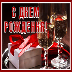Необычная открытка с днём рождения с шампанским
