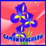Необычная открытка Самой красивой с цветочком